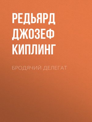 cover image of Бродячий делегат